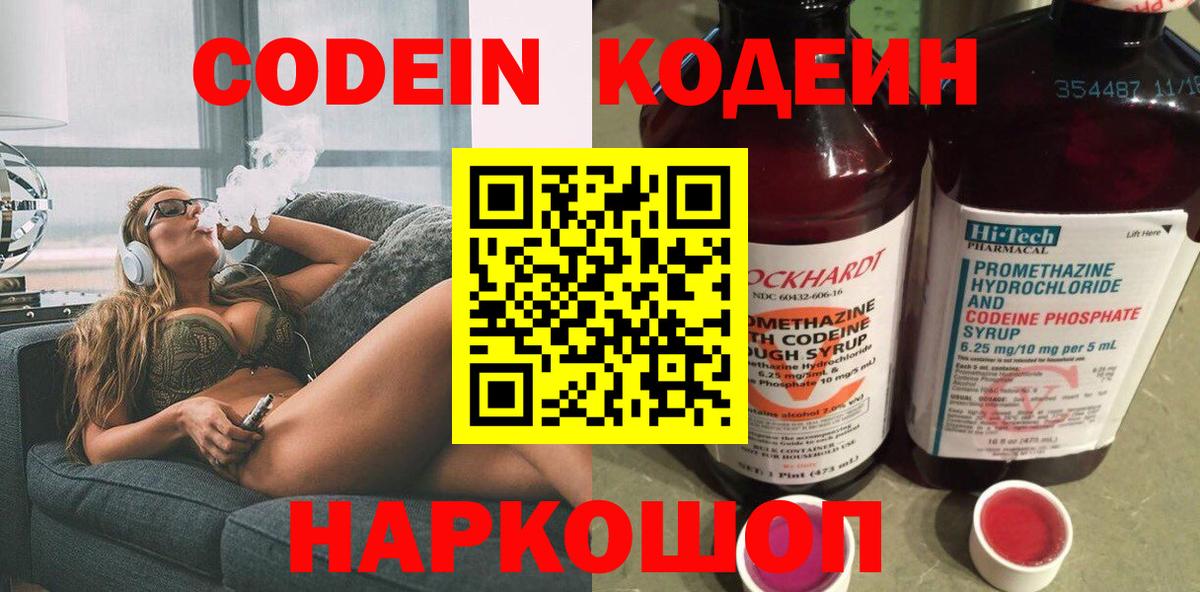 Кодеин Purple Drank Новодвинск